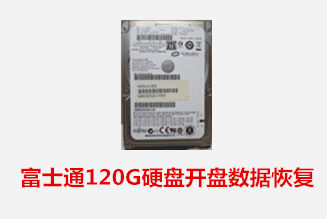黃山個(gè)人丁先生富士通120G開盤數(shù)據(jù)恢復(fù)成功